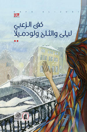 ليلى والثلج ولودميلا ليلى والثلج ولودميلا