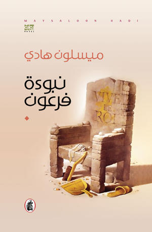 نبوءة فرعون نبوءة فرعون