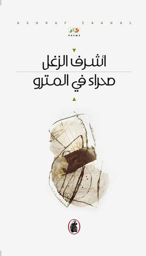 صحراء في المترو صحراء في المترو