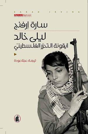 ليلى خالد - أيقونة التحرر الفلسطيني ليلى خالد - أيقونة التحرر الفلسطيني