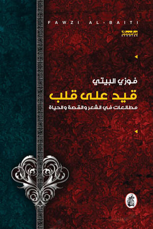 قيد على قلب