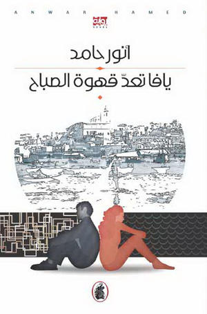 يافا تعد قهوة الصباح يافا تعد قهوة الصباح