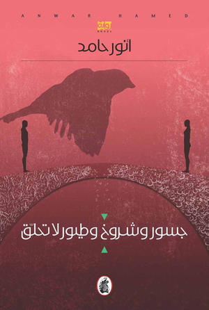 جسور وشروخ وطيور لا تحلق