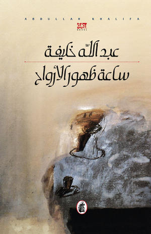 ساعة ظهور الأرواح
