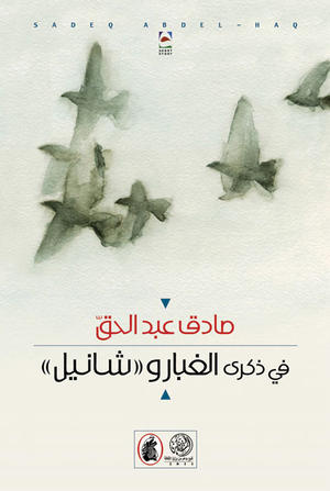 في ذكرى الغبار و ((شانيل))