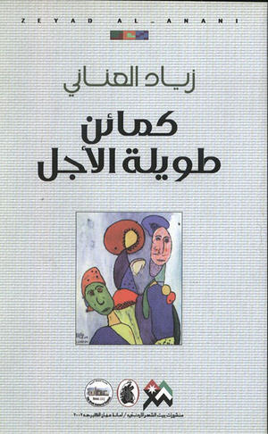 كمائن طويلة الأجل كمائن طويلة الأجل