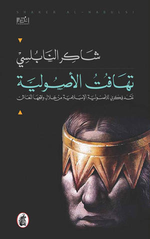 تهافت الأصولية تهافت الأصولية