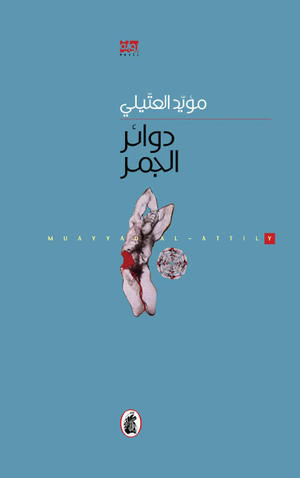 دوائر الجمر