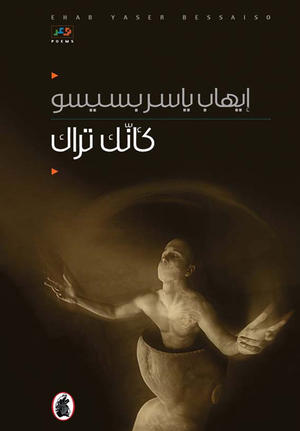 كأنك تراك كأنك تراك
