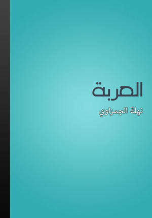 العربة العربة