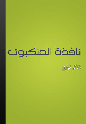 نافذة العنكبوت نافذة العنكبوت