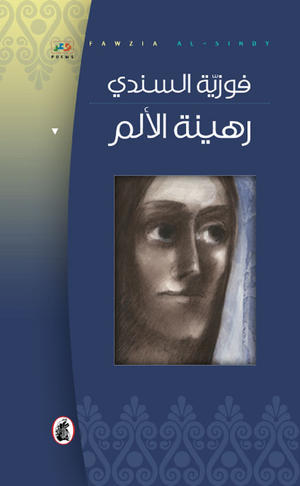 رهينة الألم