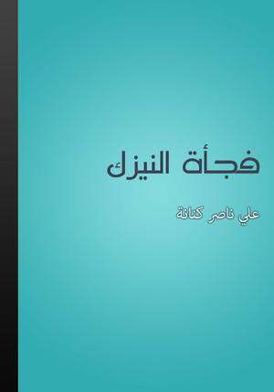 فجاءة النيزك فجاءة النيزك