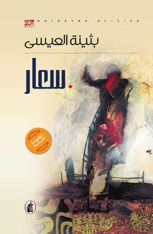 سعار سعار