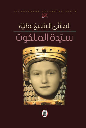سيدة الملكوت