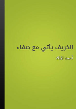 الخريف يأتي مع صفاء الخريف يأتي مع صفاء