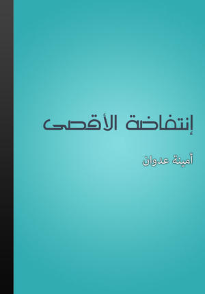 انتفاضة الأقصى