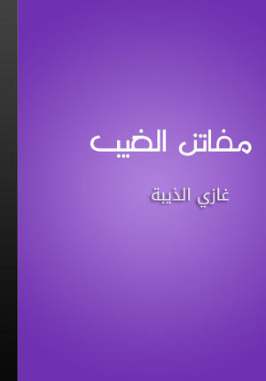مفاتن الغيب مفاتن الغيب