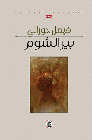 بير الشوم