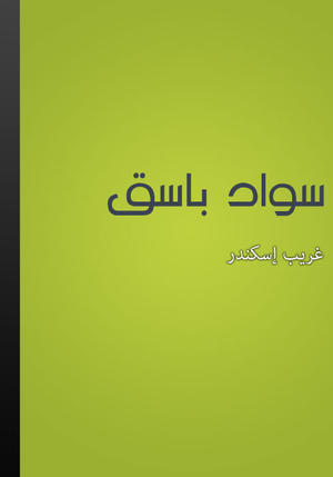 سواد باسق