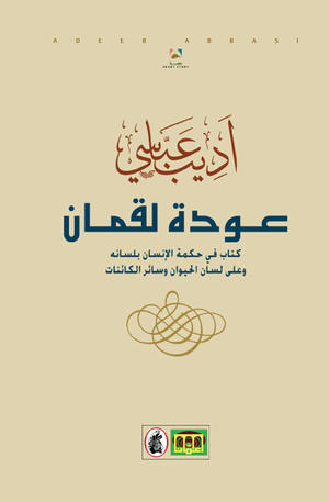 عودة لقمان عودة لقمان