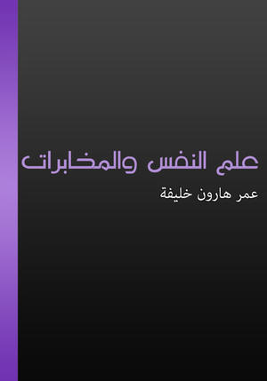 علم النفس والمخابرات علم النفس والمخابرات
