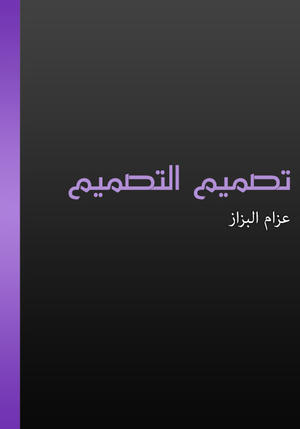تصميم التصميم