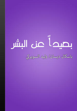 بعيدا عن البشر بعيدا عن البشر