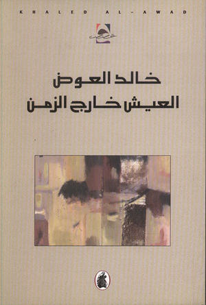 العيش خارج الزمن