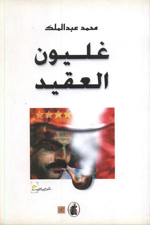 غليون العقيد