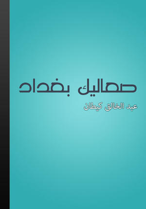 صعاليك بغداد صعاليك بغداد