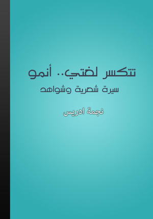 تتكسر لغتي.. أنمو تتكسر لغتي.. أنمو