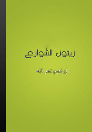 زيتون الشوارع