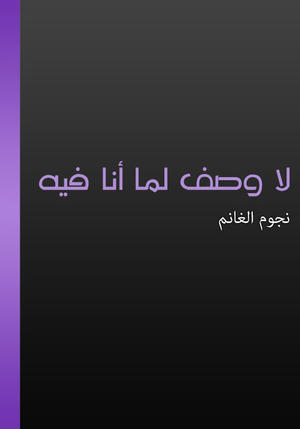 لا وصف لما أنا فيه