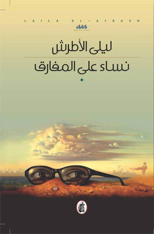 نساء على المفارق نساء على المفارق