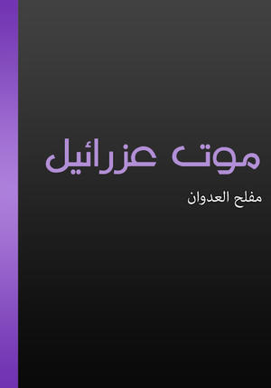 موت عزرائيل موت عزرائيل