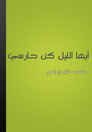 أيها الليل كن حارسي أيها الليل كن حارسي