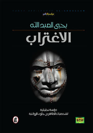 الاغتراب - دراسة تحليلية لشخصيات الطاهر بن جلون الروائية