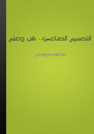 التصميم الصناعي: فن وعلم