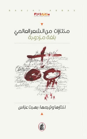 مختارات من الشعر العالمي بلغة مزدوجة