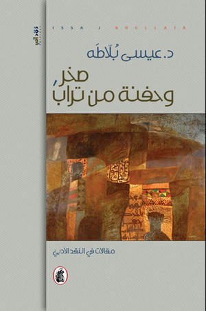 صخر وحفنة من تراب