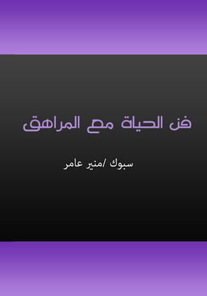 فن الحياة مع المراهق