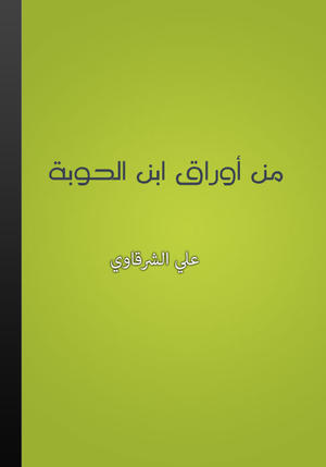 من أوراق ابن الحوبة من أوراق ابن الحوبة
