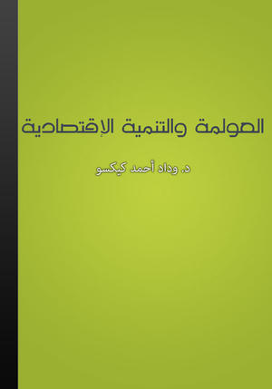 العولمة والتنمية الاقتصادية العولمة والتنمية الاقتصادية