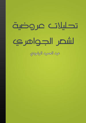 تحليلات عروضية لشعر الجواهري تحليلات عروضية لشعر الجواهري