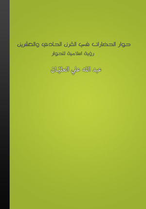 حوار الحضارات في القرن الحادي والعشرين - رؤية إسلامية للحوار حوار الحضارات في القرن الحادي والعشرين - رؤية إسلامية للحوار