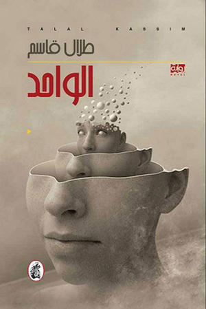 الواحد