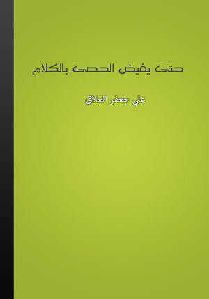 حتى يفيض الحصى بالكلام حتى يفيض الحصى بالكلام