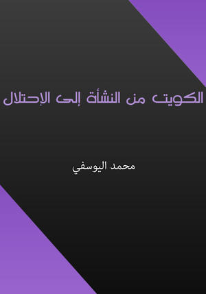 الكويت من النشأة إلى الإحتلال