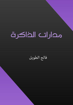 مدارات الذاكرة